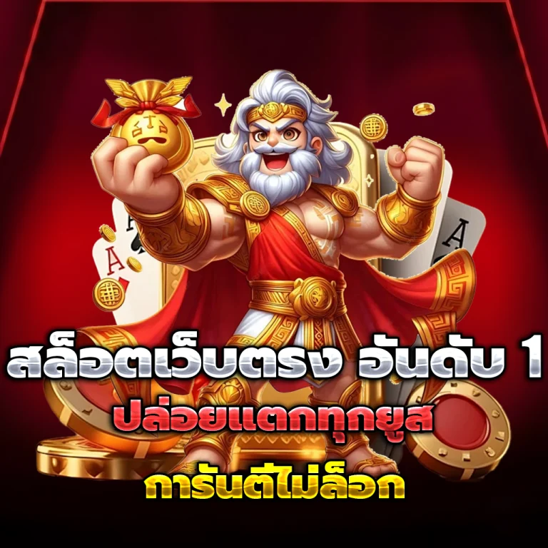 สล็อตเว็บตรง แท้